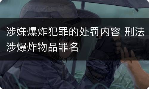 涉嫌爆炸犯罪的处罚内容 刑法涉爆炸物品罪名
