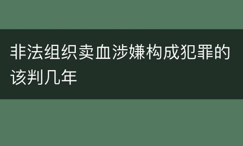 非法组织卖血涉嫌构成犯罪的该判几年