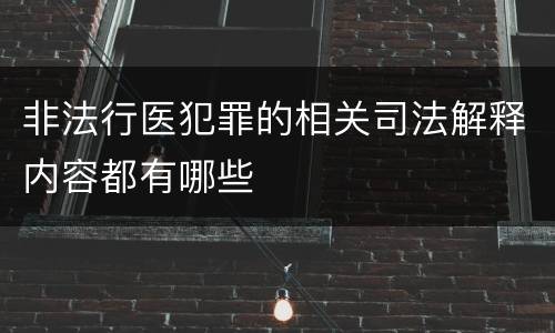 非法行医犯罪的相关司法解释内容都有哪些