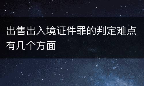 出售出入境证件罪的判定难点有几个方面