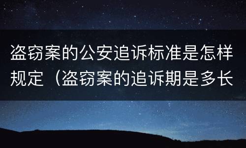 盗窃案的公安追诉标准是怎样规定（盗窃案的追诉期是多长）