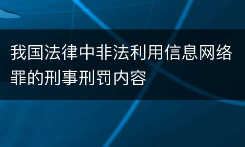 我国法律中非法利用信息网络罪的刑事刑罚内容