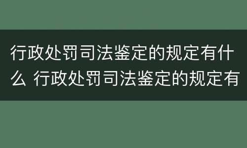 行政处罚司法鉴定的规定有什么 行政处罚司法鉴定的规定有什么意义