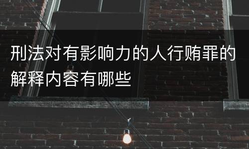 刑法对有影响力的人行贿罪的解释内容有哪些