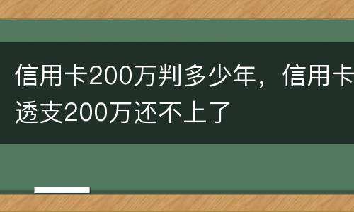 信用卡200万判多少年，信用卡透支200万还不上了