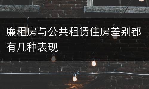 廉租房与公共租赁住房差别都有几种表现