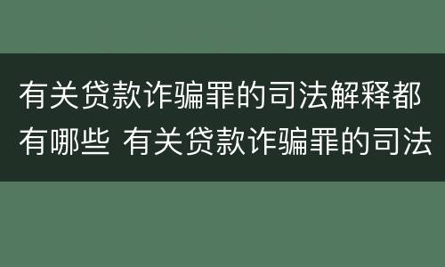有关贷款诈骗罪的司法解释都有哪些 有关贷款诈骗罪的司法解释都有哪些规定