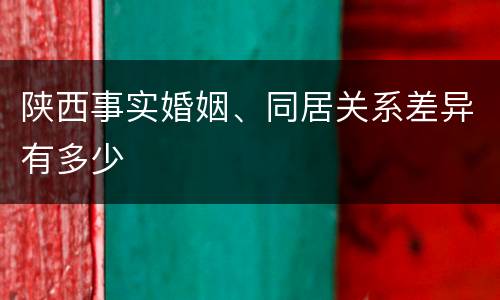 陕西事实婚姻、同居关系差异有多少