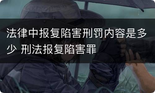 法律中报复陷害刑罚内容是多少 刑法报复陷害罪