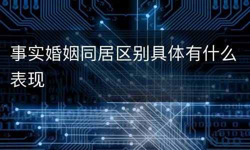 事实婚姻同居区别具体有什么表现
