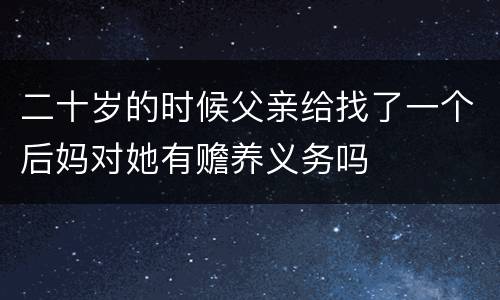 二十岁的时候父亲给找了一个后妈对她有赡养义务吗