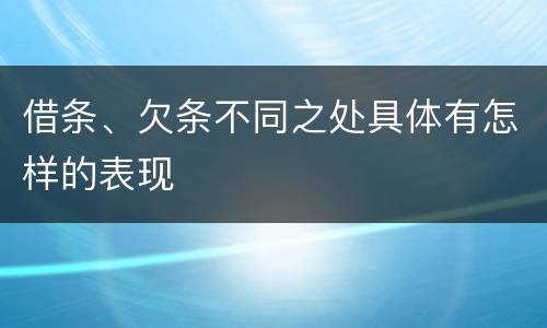 借条、欠条不同之处具体有怎样的表现