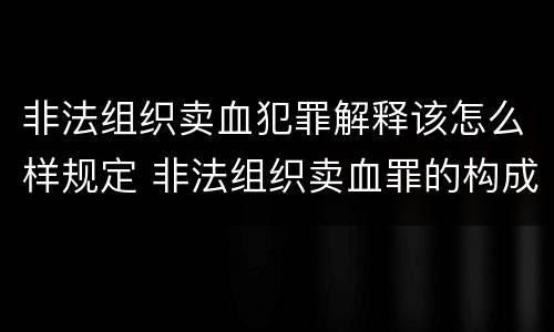 非法组织卖血犯罪解释该怎么样规定 非法组织卖血罪的构成要件