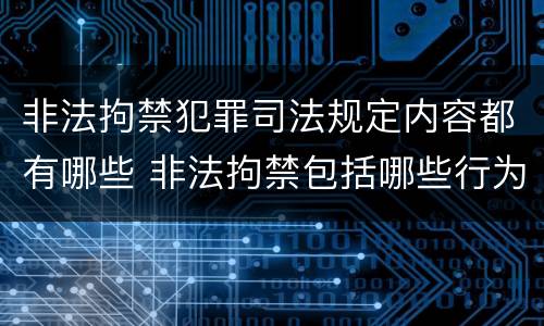 非法拘禁犯罪司法规定内容都有哪些 非法拘禁包括哪些行为