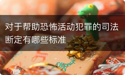 对于帮助恐怖活动犯罪的司法断定有哪些标准