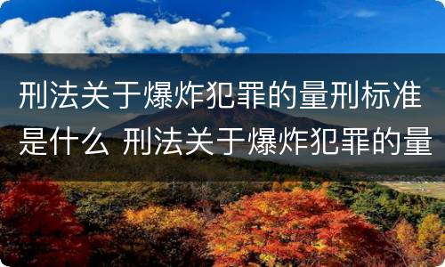 刑法关于爆炸犯罪的量刑标准是什么 刑法关于爆炸犯罪的量刑标准是什么呢