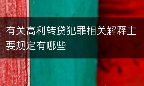 有关高利转贷犯罪相关解释主要规定有哪些