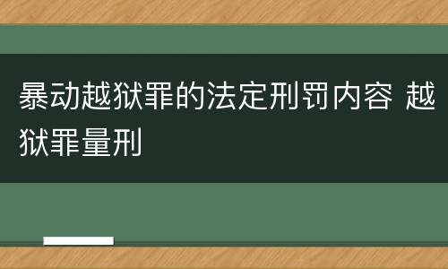 暴动越狱罪的法定刑罚内容 越狱罪量刑