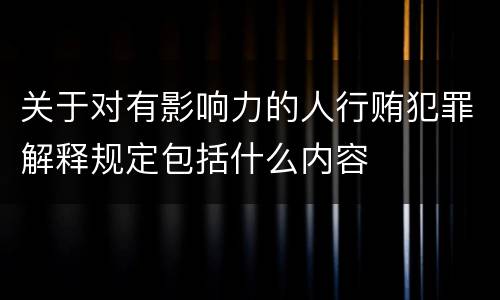 关于对有影响力的人行贿犯罪解释规定包括什么内容