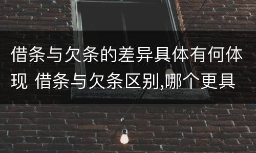 借条与欠条的差异具体有何体现 借条与欠条区别,哪个更具法律
