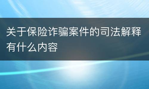 关于保险诈骗案件的司法解释有什么内容