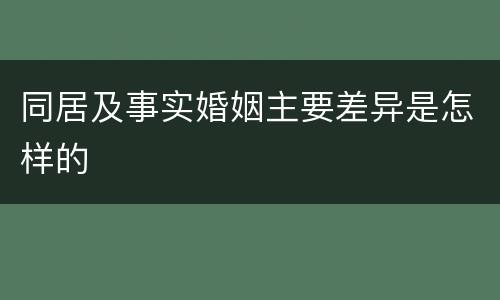 同居及事实婚姻主要差异是怎样的