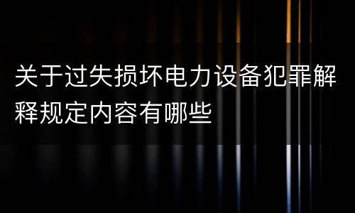 关于过失损坏电力设备犯罪解释规定内容有哪些