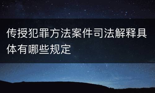 传授犯罪方法案件司法解释具体有哪些规定