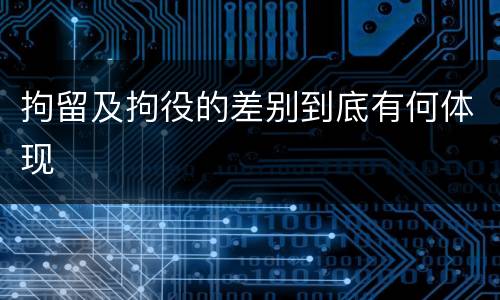 拘留及拘役的差别到底有何体现