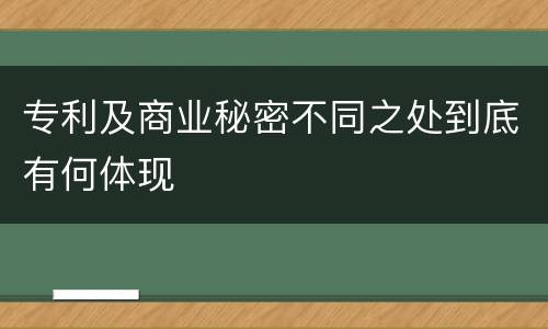 专利及商业秘密不同之处到底有何体现
