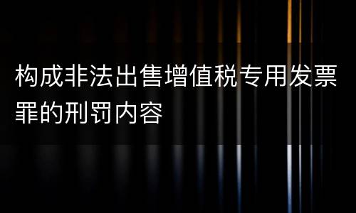 构成非法出售增值税专用发票罪的刑罚内容
