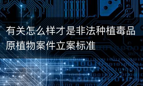 有关怎么样才是非法种植毒品原植物案件立案标准