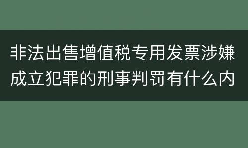 非法出售增值税专用发票涉嫌成立犯罪的刑事判罚有什么内容