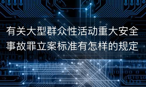 有关大型群众性活动重大安全事故罪立案标准有怎样的规定