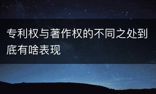 专利权与著作权的不同之处到底有啥表现