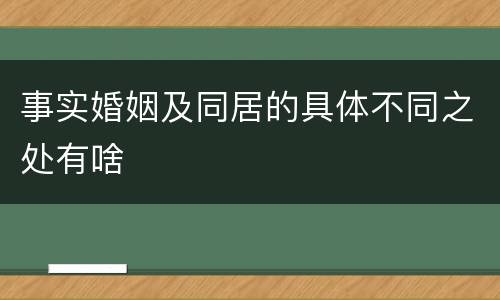 事实婚姻及同居的具体不同之处有啥