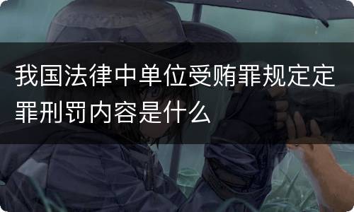 我国法律中单位受贿罪规定定罪刑罚内容是什么