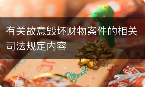 有关故意毁坏财物案件的相关司法规定内容