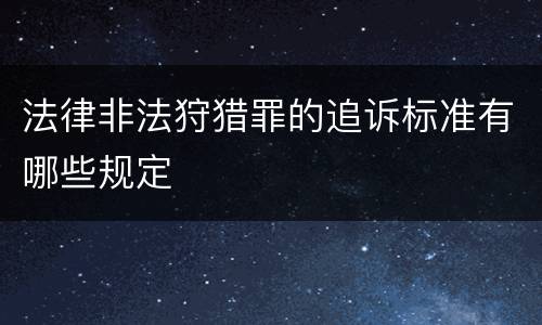法律非法狩猎罪的追诉标准有哪些规定