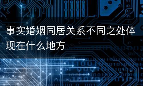事实婚姻同居关系不同之处体现在什么地方