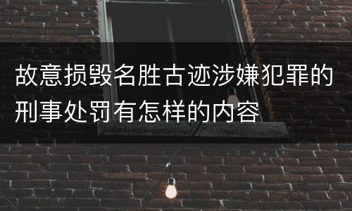 故意损毁名胜古迹涉嫌犯罪的刑事处罚有怎样的内容