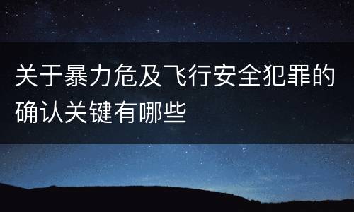 关于暴力危及飞行安全犯罪的确认关键有哪些