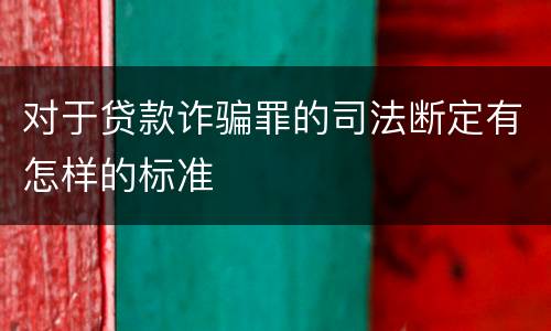 对于贷款诈骗罪的司法断定有怎样的标准