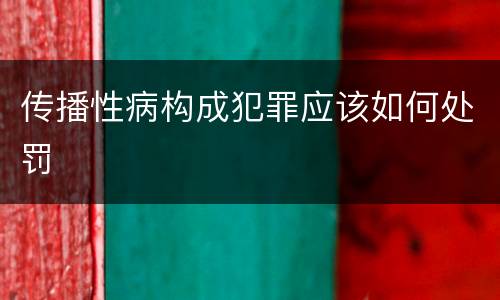 传播性病构成犯罪应该如何处罚