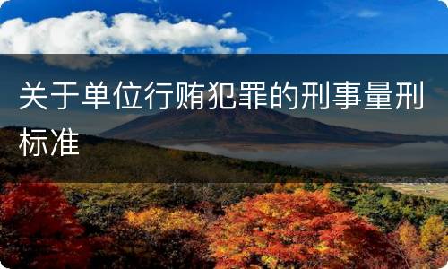 关于单位行贿犯罪的刑事量刑标准