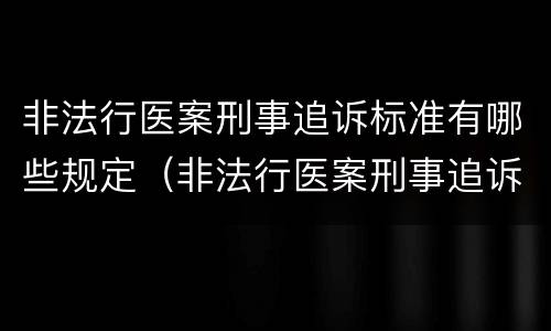 非法行医案刑事追诉标准有哪些规定（非法行医案刑事追诉标准有哪些规定条款）
