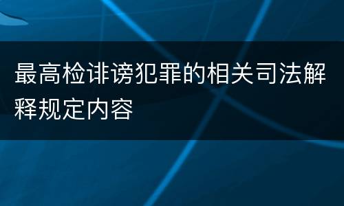 最高检诽谤犯罪的相关司法解释规定内容