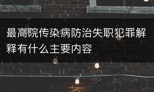 最高院传染病防治失职犯罪解释有什么主要内容
