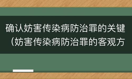 确认妨害传染病防治罪的关键（妨害传染病防治罪的客观方面）