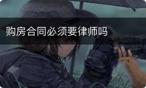购房合同必须要律师吗
